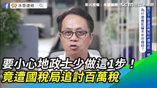 要小心地政士少做這1步！竟遭國稅局追討百萬稅｜三立新聞網 SETN.com