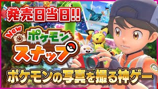 発売当日！【Newポケモンスナップ】大自然に暮らすポケモンたちの写真を撮る神ゲー【New Pokémon Snap】