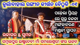 ଆସିଗଲା ନୂଆଁ କୀର୍ତ୍ତନ ବୈଠୁକି !! କୁର୍ଲାବାହାଲ VS ଗମ୍ହାପାଲି !! ମାଁ ସମଲେଶ୍ଵରୀ ଭଜନ !! ଉଜାଗର \u0026 ସୁମନ