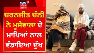 Charanjit Channi ਨੇ Sidhu Moosewala ਦੇ ਮਾਪਿਆਂ ਨਾਲ ਵੰਡਾਇਆ ਦੁੱਖ | News18 Punjab