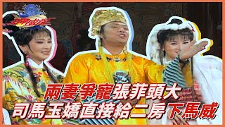 張菲娶兩妻問題多！司馬玉嬌給二房下馬威 蔡佳宏不敢吭聲！【王牌威龍】王牌劇場－薛平貴與王寶釧