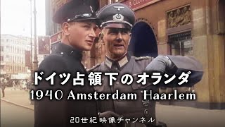 【ドイツ占領下のオランダ】映像 / 1940年 アムステルダム・ハールレム - 第二次世界大戦