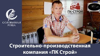 Строительно-производственная «ПК Строй». Жилой Комплекс \