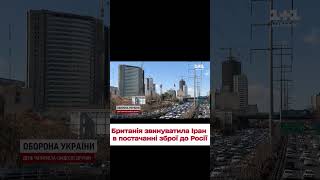 ❗ ТЕПЕР ОФІЦІЙНО: Голова МЗС Британії ЗВИНУВАТИВ Іран в постачанні ЗБРОЇ до Росії