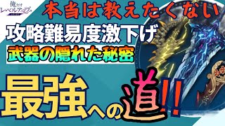 【俺アラ】誰も教えてくれない仕様発覚!!!!誰でもミッション簡単コンプへ!!!最強SSR装備実戦と何故強いか　武器まとめ解説　俺だけレベルアップな件:Arise　オレアラ　俺レベ