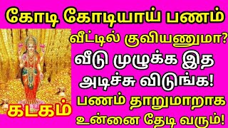 வீடு முழுக்க இத அடிச்சு விடு பாருங்கள் பல கோடிக்கு கூட சொந்தக்காரர் ஆகலாம் |#kadagam rasi