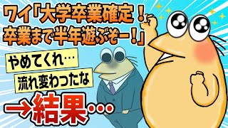 【2ch面白スレ】大学4年9月「卒業確定！就職まで残り半年遊ぶぞー！」→結果…【ゆっくり解説】