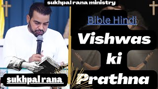 ਵਿਸ਼ਵਾਸ ਕੀ ਪ੍ਰਾਰਥਨਾ//‘Vishvaas Kee Praarthana,|| Bible Hindi //‘sukhpal rana ministry live…..