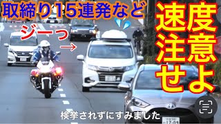 怒涛の15連発！後方から白バイが来る〜これを見てあなたは恐怖が止まらない