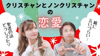 大学生クリスチャンからの質問に答えてみた！恋愛•悩み