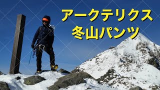 【ガンマパンツ】 冬山で使えるパンツはコレだ！！　宗像山道具店 by GRiPS