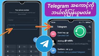 အသစ်  အီးမေးလ် သို့မဟုတ် ဖုန်းနံပါတ်မပါဘဲ Telegram အကောင့်ကို ဘယ်လိုပြန်ယူမလဲ။