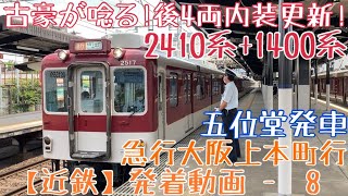 【近鉄】古豪が唸る！後4両内装更新！2410系+1400系 急行大阪上本町行 五位堂発車