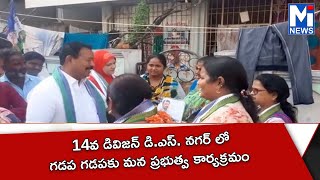 14వ డివిజన్ డి.ఎస్. నగర్ లో గడప గడపకు మన ప్రభుత్వం#mitv