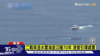 二戰英造水雷海底沉睡70年 港警引爆處置｜TVBS新聞