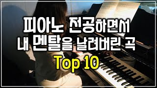 피아노전공하면서 날 가장 힘들게 했던 곡 top10