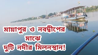 Mayapur Nabadwip Tour|| মায়াপুর নবদ্বীপের মাঝে গঙ্গা ও জলঙ্গা নদীর মিলন স্থান||