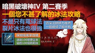 【暗黑破壞神4】第二賽季S2 寒冰裂片 巫師/法師/冰法 最全面的BD攻略（一個您不甚了解的冰法攻略）不是只有電球法，裂片冰法也很強！