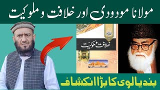 Maulana Maududi Aur Khilafat o Malookiat | Allama Attaullah Bandyalvi @Islamandworld78