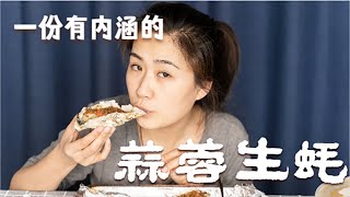 小伙购买6斤生蚝，搭配简易蒜蓉酱，直叫老婆吃到受不了大呼过瘾