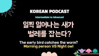 [ENG SUB] 아침형 인간 \u0026 저녁형 인간 (Korean Podcast with subtitles EN \u0026KR)