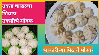 उकड काढल्या शिवाय उकडीचे मोदक ।Steamed Modak l बाप्पाचा प्रसाद l मोदक् रेसिपी मराठी