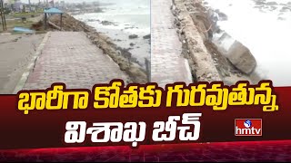 Visakhapatnam Beach | భారీగా కోతకు గురవుతున్న విశాఖ బీచ్ | hmtv