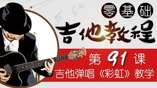 零基础吉他教程|第91课 吉他弹唱《彩虹》教学