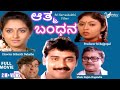 Athma Bandhana | ಆತ್ಮ ಬಂಧನ |  Full Movie | Jayaprada | Shashikumar | Horror Movie