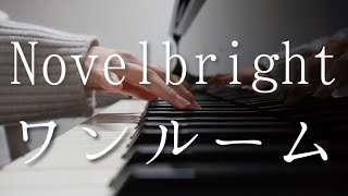 【耳コピ】Novelbright「ワンルーム」ピアノ