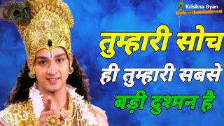 तुम्हारी सोच ही तुम्हारी सबसे बड़ी दुश्मन है | Krishna Motivational Speech | Krishna Vani