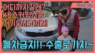 중고차수출 K5 사장님 미쳤다