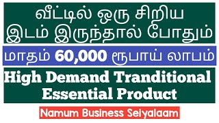 வீட்டில் ஒரு சிறிய இடம் இருந்தால் போதும் மாதம் 60,000 ரூபாய் சம்பாதிக்கலாம் | Small Business Ideas