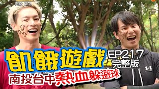 【飢餓遊戲】EP217 南投 台中 熱血躲避球／王中平、Terry、曾子余、范乙霏、安苡愛、倪暄／完整版_20210110