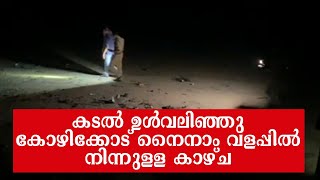 കടൽ ഉൾവലിഞ്ഞു കോഴിക്കോട് നൈനാം വളപ്പിൽ നിന്നുള്ള കാഴ്ച