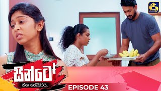 SINTO || EPISODE 43 || සින්ටෝ || 05th December 2024