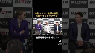 安保の作戦は実行出来るのか。 #rizin #安保瑠輝也 #木村ミノル