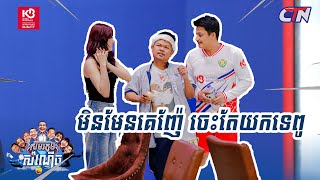 មិនចេះតែយកទេបង ខុសអ្នកណាទទួលខុសត្រូវខ្ញុំ?😏 ឈុតពិសេសពីកម្មវិធី «សមរភូមិសំណើច» សប្តាហ៍ទី០៥