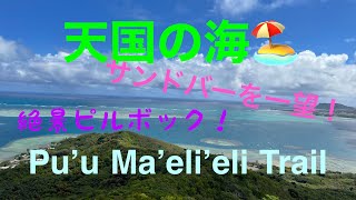 『ハワイお気楽リタイア生活Vlog』Pu’u Ma’eli’eli Hiking Trail 天国の海を一望‼️#hawaii#ハワイ  #オアフ#ハワイハイキング#ハワイ観光