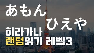 히라가나는 자신 있다고요? 이거 전부 읽을 수 있으면요 ｜ 히라가나 46개 랜덤읽기 레벨3