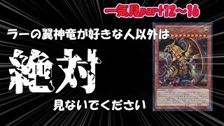 【ゆっくり実況】【一気見】ラーの翼神竜ダイヤ目指します！＃12～16【遊戯王マスターデュエル】