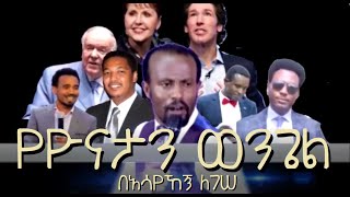 የዮናታን ወንጌል፤ በአሳየኸኝ ለገሠ። By Asayehegn Legesse (Video not monetized.)