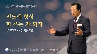 전도에 항상 힘쓰는 자 되자(2023.10.01) - 인천큰빛교회 권오성 목사