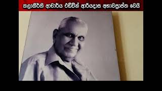 කලාකීර්ති ආචාර්ය එඩ්වින් ආරියදාස අභාවප්‍රාප්ත වෙයි | Ru News