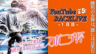 【6月5日】ヴィーナスシリーズ第5戦 創刊75周年記念 スポニチ杯　～1日目～