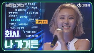 [DJ티비씨] 화사(Hwa Sa) - 나 가거든 ♬ #끝까지간다 #DJ티비씨