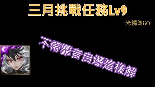 【神魔之塔】三月挑戰任務 Lv9 克洛怡平民隊伍打法 | 光精魄80 | 自爆會不會太多.. |