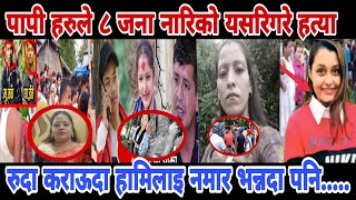 Exclusive 🔴 ८ जना नारिको यसरी गरे ह८या संगै एक युवक पनि,Nepali news,today Nepali news,aajako news