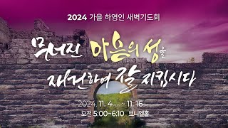 2024 가을하영인 새벽기도회 - 여덞째 날