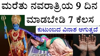 ಮರೆತು ನವರಾತ್ರಿಯ 9 ದಿನ ಮಾಡಬೇಡಿ 7 ತಪ್ಪು, ತಾಯಿ ದುರ್ಗಾ ಸಿಟ್ಟಾಗುವಳು Navaratri Special 2022